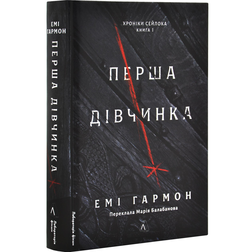 Перша дівчинка. Хроніки Сейлока — Емі Гармон | Лабораторія, книга українською, нова, тверда
