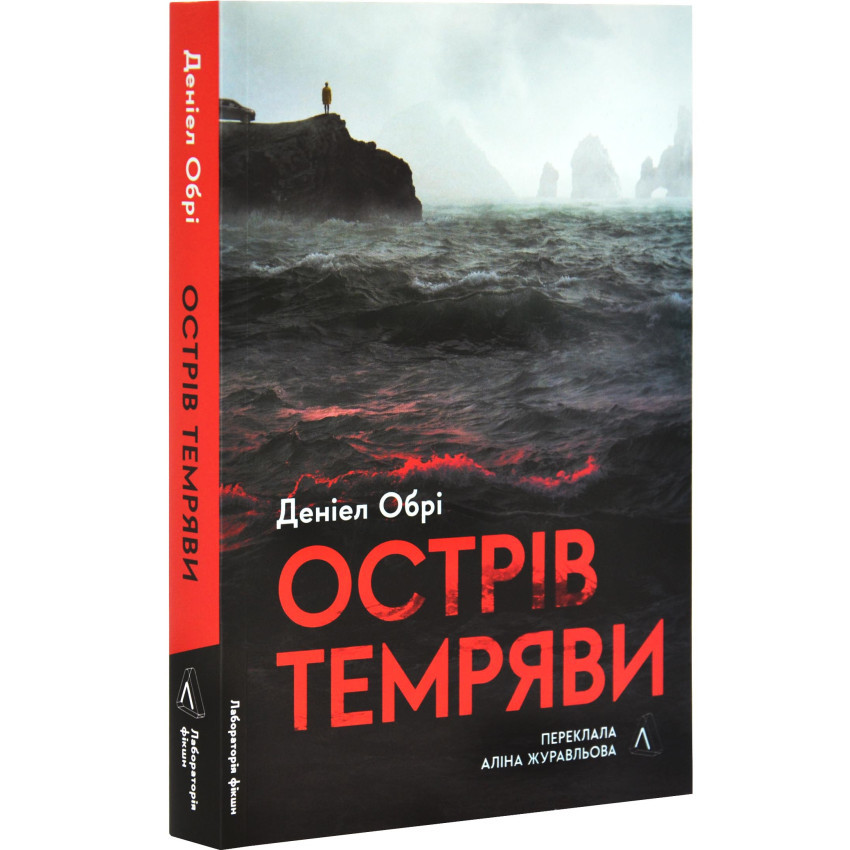 Острів темряви — Деніел Обрі | Лабораторія, книга українською, нова, м'яка
