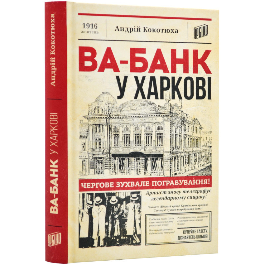 Ва-банк у Харкові — Кокотюха Андрій | Урбіно, книга українською, нова, тверда