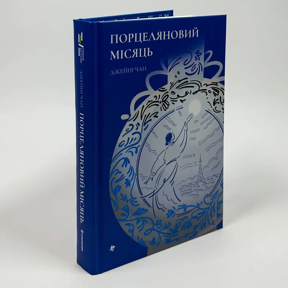 Порцеляновий місяць —Джейні Чан | Книголав, книга українською, нова, тверда
