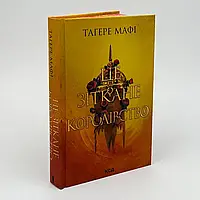 Це зіткане королівство — Тагере Мафі | Клуб Сімейного Дозвілля, книга українською, нова, тверда