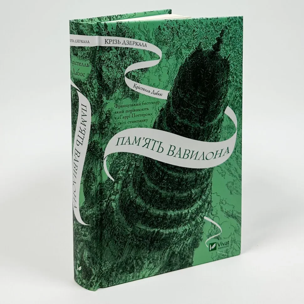 Крізь дзеркала. Пам'ять Вавилон — Дабос Крістелль | Vivat, книга українською, нова, тверда