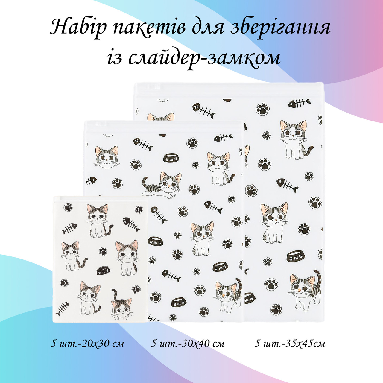 Набір пакетів для зберігання зі слайдер-замком "Котики", 15 шт, 3 розміри LoveYouHome