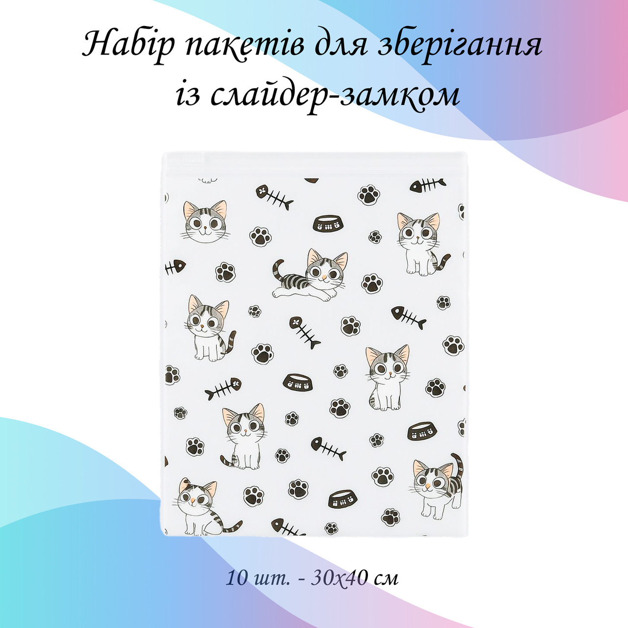 Набір пакетів для зберігання зі слайдер-замком "Котики", 10 шт - 30×40 см LoveYouHome, фото 1