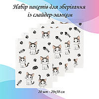 Набір пакетів для зберігання зі слайдер-замком "Котики", 20 шт - 20х30 см LoveYouHome