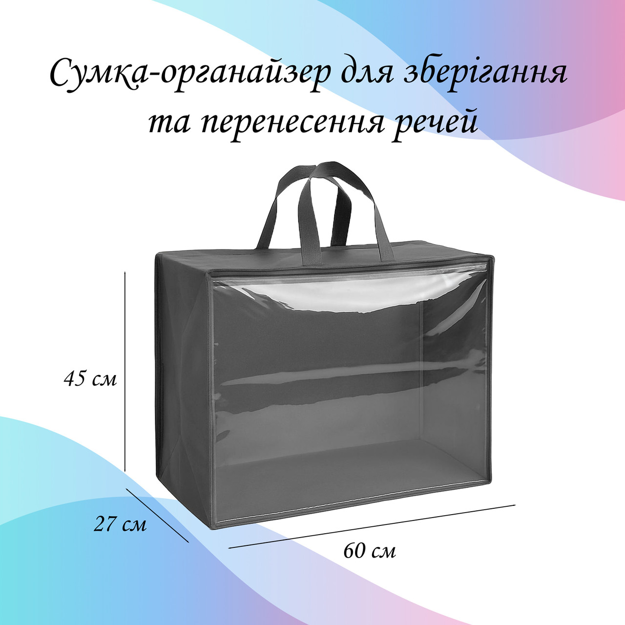 Сумка-органайзер 60×45×27 см для зберігання та перенесення речей LoveYouHome