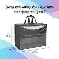 Сумка-органайзер 60×45×27 см для зберігання та перенесення речей LoveYouHome
