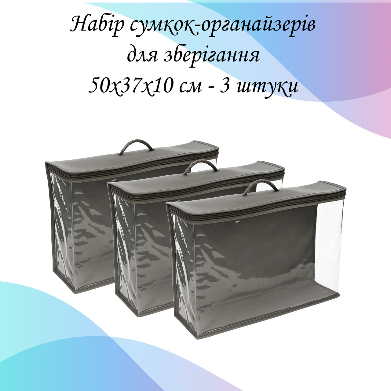 Набір сумок-органайзерів для зберігання речей 3 шт. - 50×37×10 см LoveYouHome