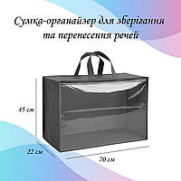 Сумка-органайзер 70х45х22 см для зберігання та перенесення речей LoveYouHome