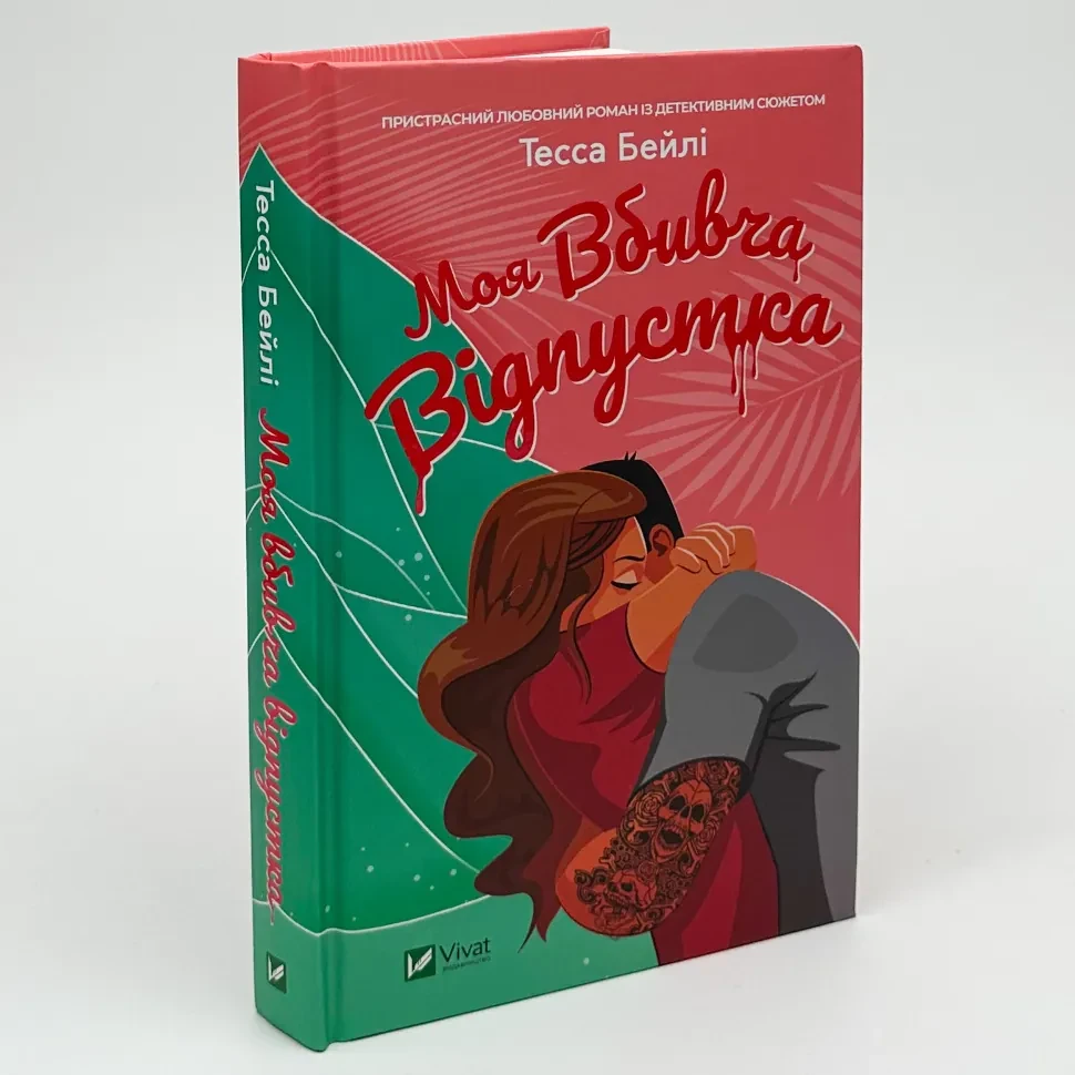 Моя вбивча відпустка — Тесса Бейлі | Vivat, книга українською, нова, тверда