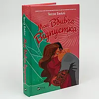 Моя вбивча відпустка — Тесса Бейлі | Vivat, книга українською, нова, тверда