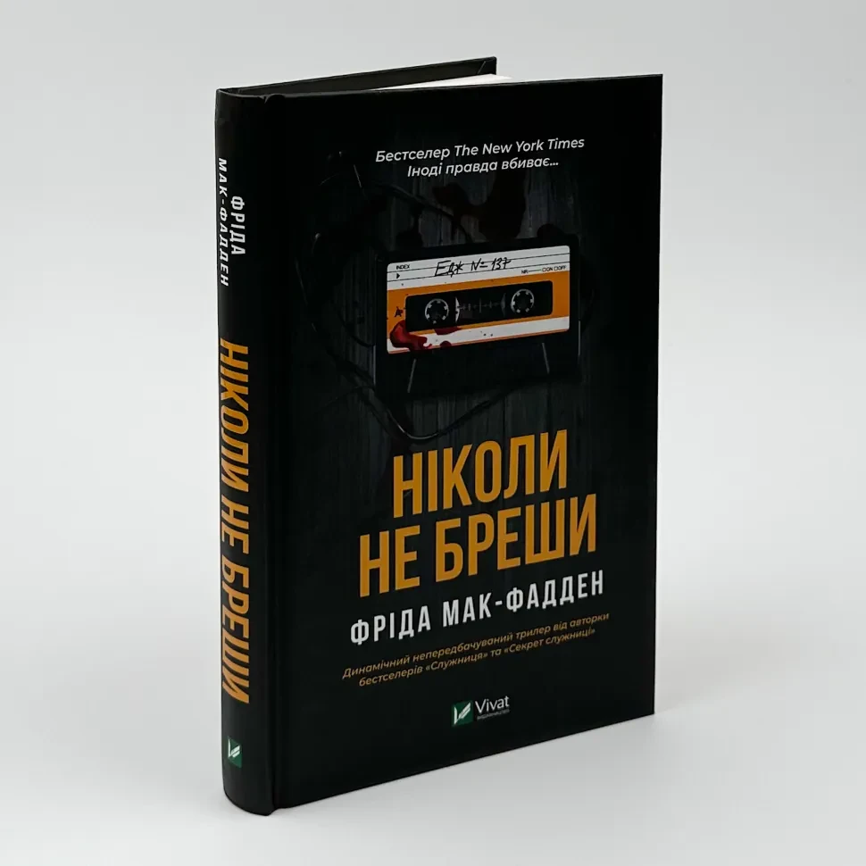 Ніколи не бреши — Фріда Мак-Фадден | Vivat, книга українською, нова, тверда