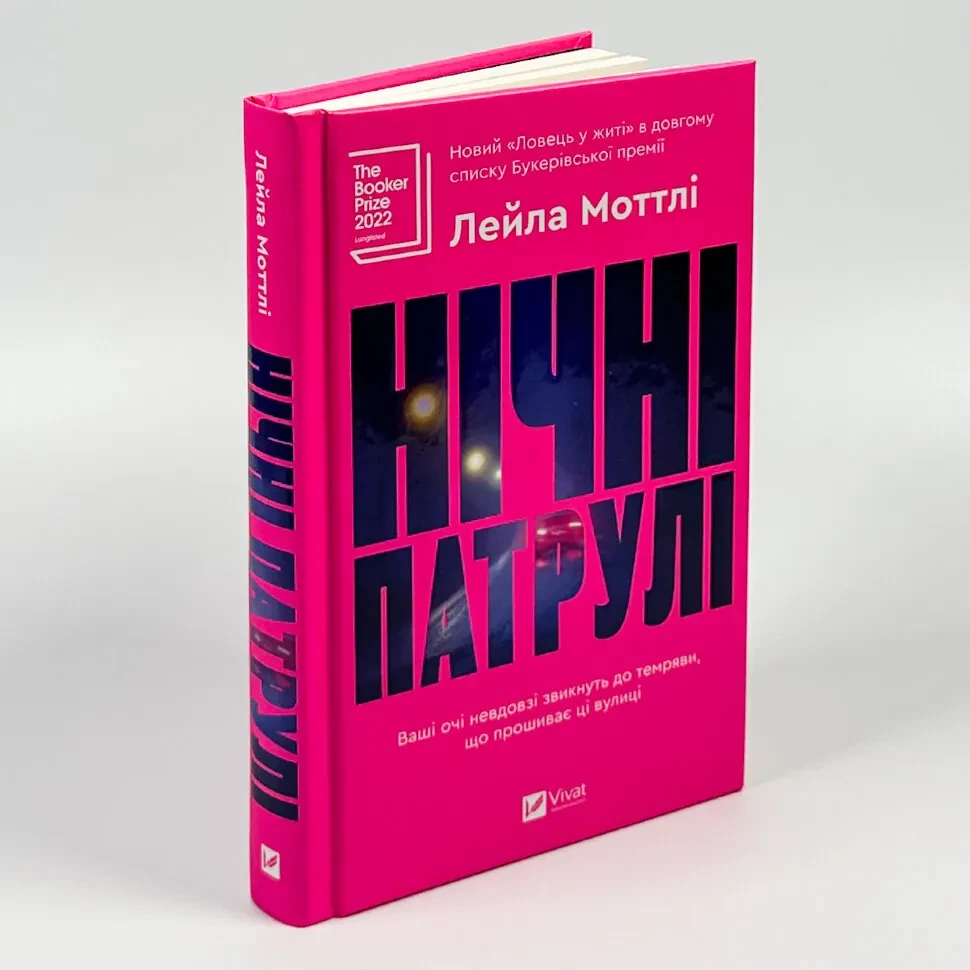 Нічні патрулі — Лейла Моттлі | Vivat, книга українською, нова, тверда