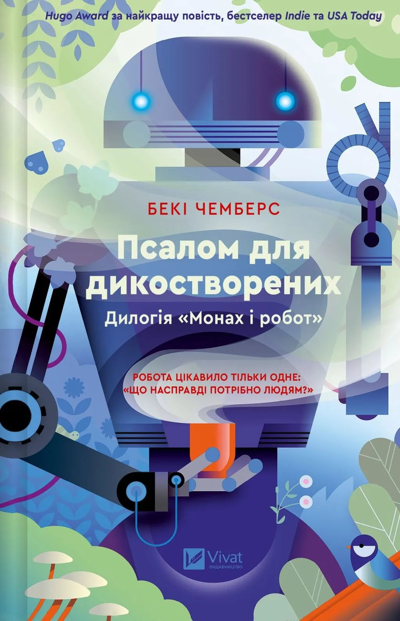 Книга Псалом для дикостворених. Беккі Чемберс