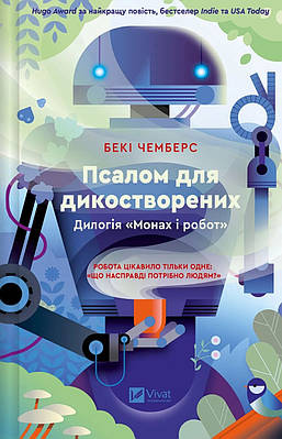 Книга Псалом для дикостворених. Беккі Чемберс