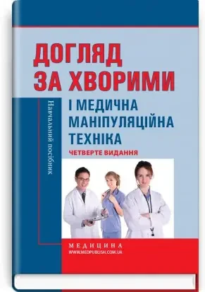 Книга.Догляд за хворими і медична маніпуляційна техніка.4 видання.Савка Л.С.