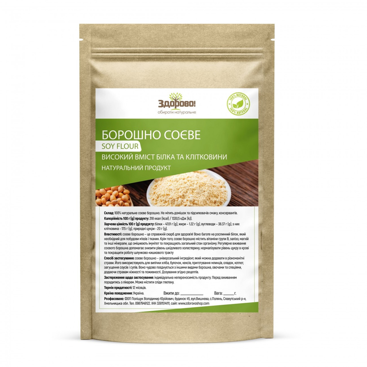Борошно соєве знежирене високобілкове (47%) 500 г Здорово!, фото 1