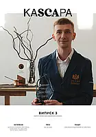 KASCAРА журнал про каву SCA Ukraine Випуск 3
