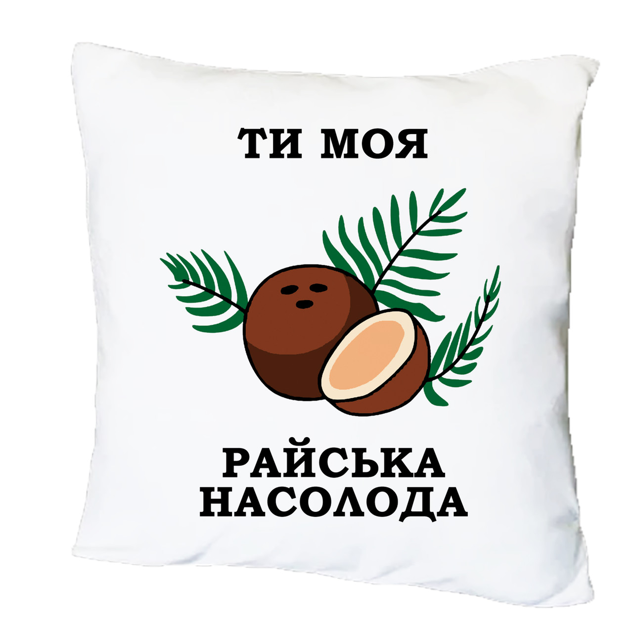 Подушка з друком "Ти моя райська насолода" (27362), фото 1
