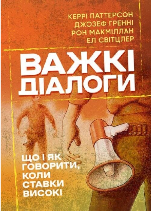 Книга Важкі діалоги. Що і як говорити, коли ставки високі. Автор - Керрі Паттерсон (ЦУЛ), фото 1