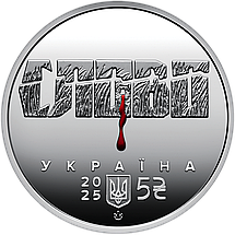 Монета НБУ "Розстріляне відродження. Микола Хвильовий", фото 3