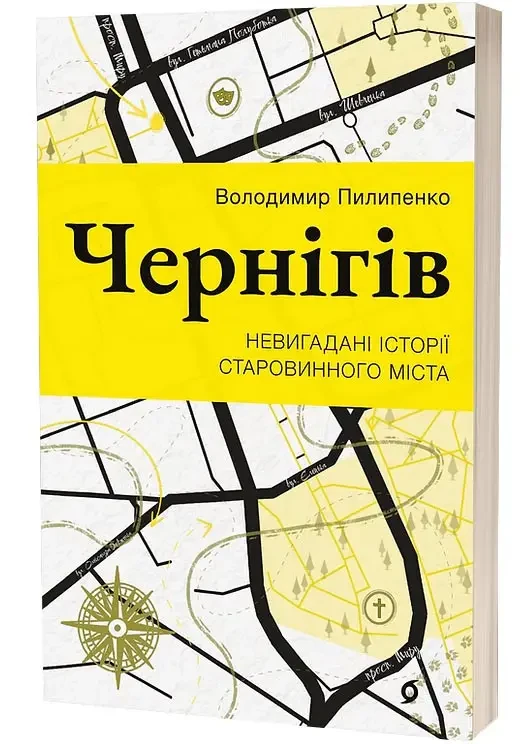 Володимир Пилипенко Чернігів. Невигадані історії старовинного міста