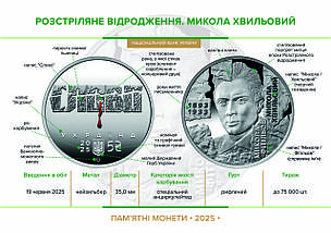 Монета НБУ "Розстріляне відродження. Микола Хвильовий", фото 6