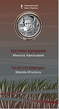Монета НБУ "Розстріляне відродження. Микола Хвильовий", фото 4