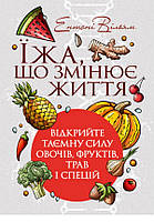 Книга Їжа, що змінює життя. Відкрийте таємну силу овочів, фруктів, трав і спецій. Автор - Ентоні Вільям (ЦУЛ)