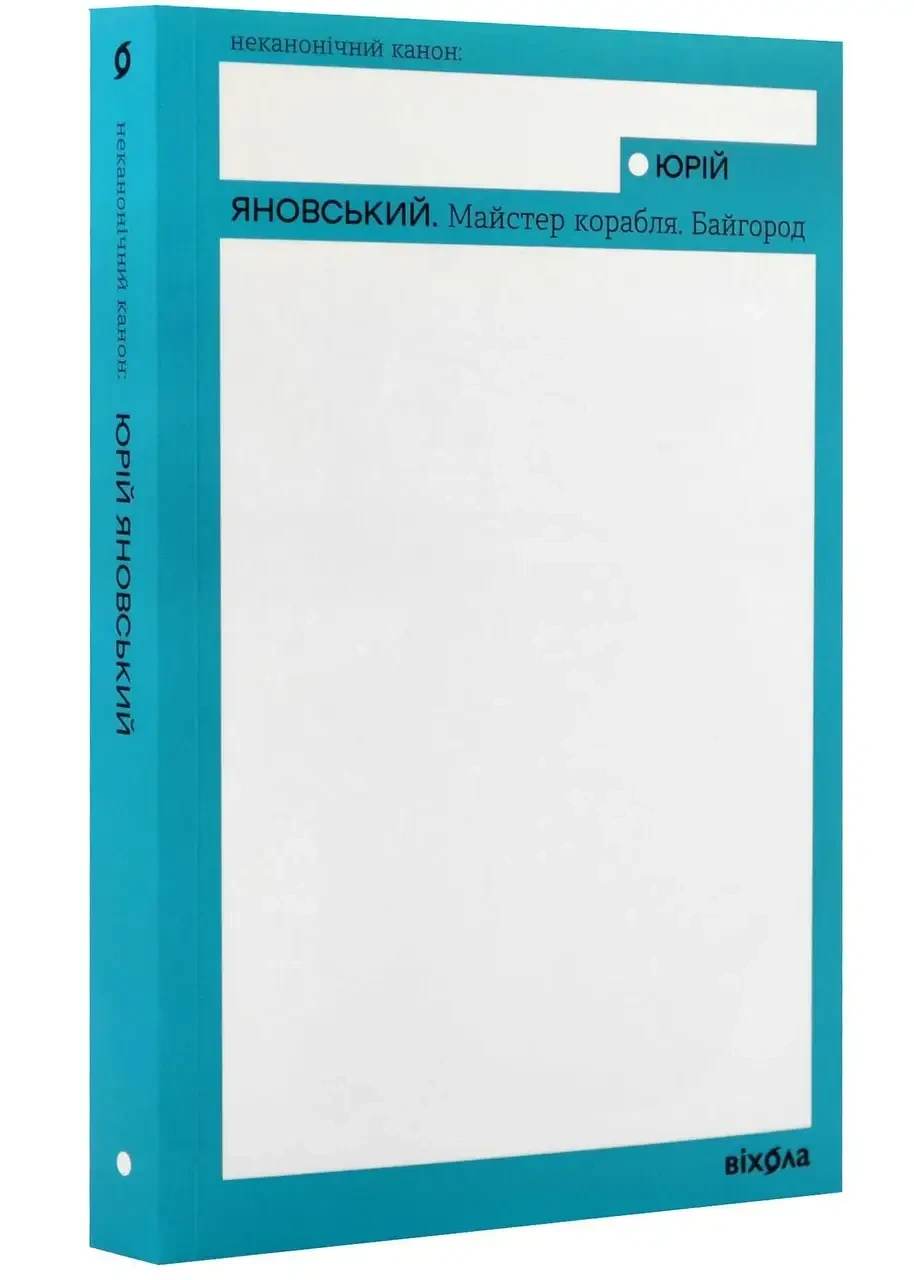 Майстер корабля. Байгород.Юрій Яновський