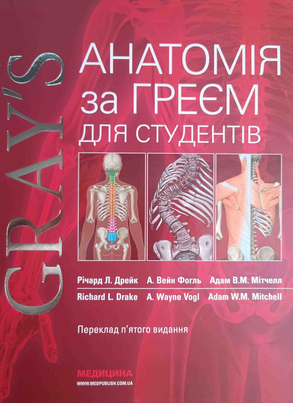 Анатомія за Греєм для студентів, фото 1