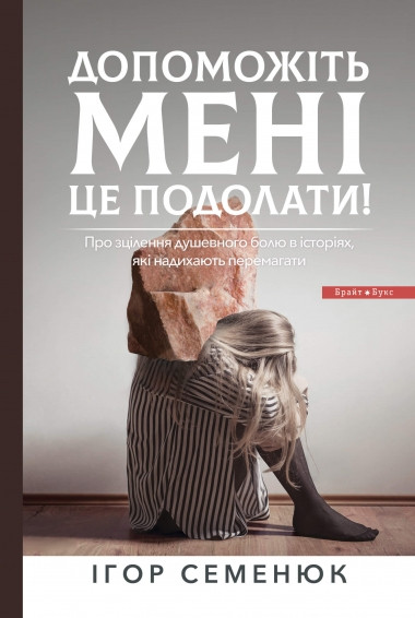 Допоможіть мені це подолати! І.Семенюк