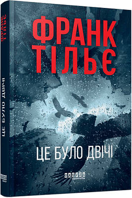 Книга Калеб Траскман. Книга 2. Це було двічі. Франк Тільє