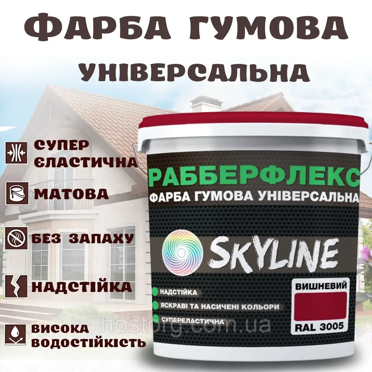 Фарба гумова Вишнева надстійка супереластична універсальна емаль «РабберФлекс» SkyLine для будь-яких поверхонь 1.2 кг