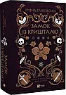 Комплект 223: Серія Замок із кришталю. Автор Ірина Грабовська, фото 8