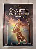 Книга Славетні предки українців Сергій Піддубний
