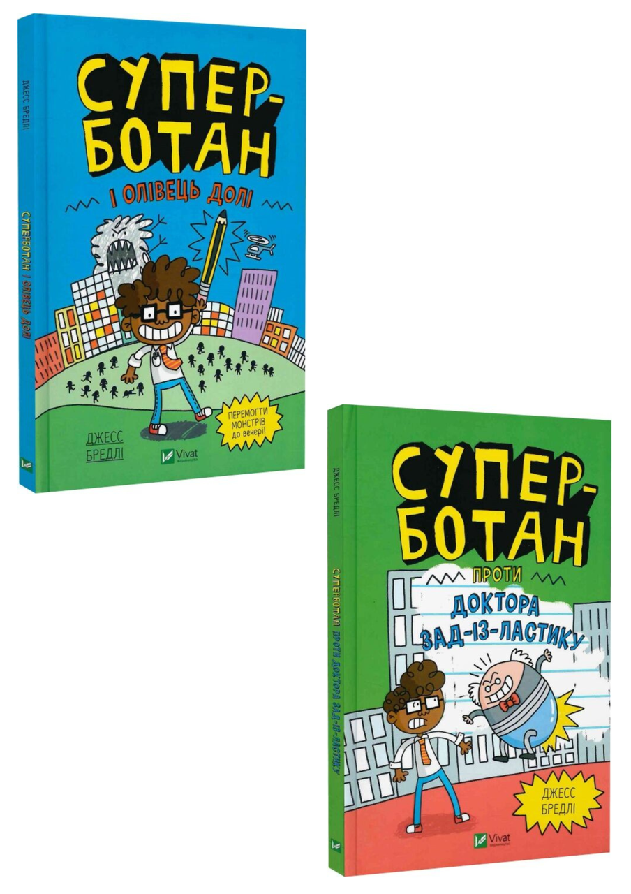 Комплект 219: Серія Суперботан. Автор Джесс Бредлі, фото 1