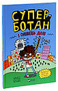 Комплект 219: Серія Суперботан. Автор Джесс Бредлі, фото 2