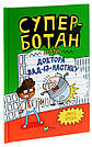 Комплект 219: Серія Суперботан. Автор Джесс Бредлі, фото 7