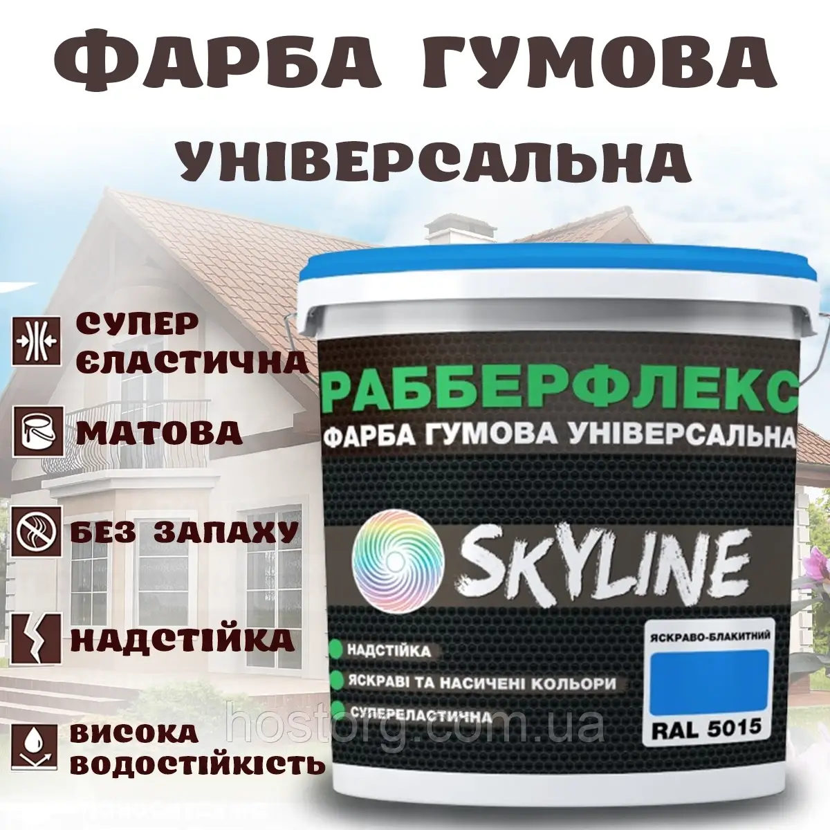Фарба гумова Яскраво-блакитна надстійка супереластична універсальна емаль «РабберФлекс» SkyLine для будь-яких поверхонь 12 кг