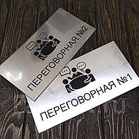 Табличка Переговорна металева