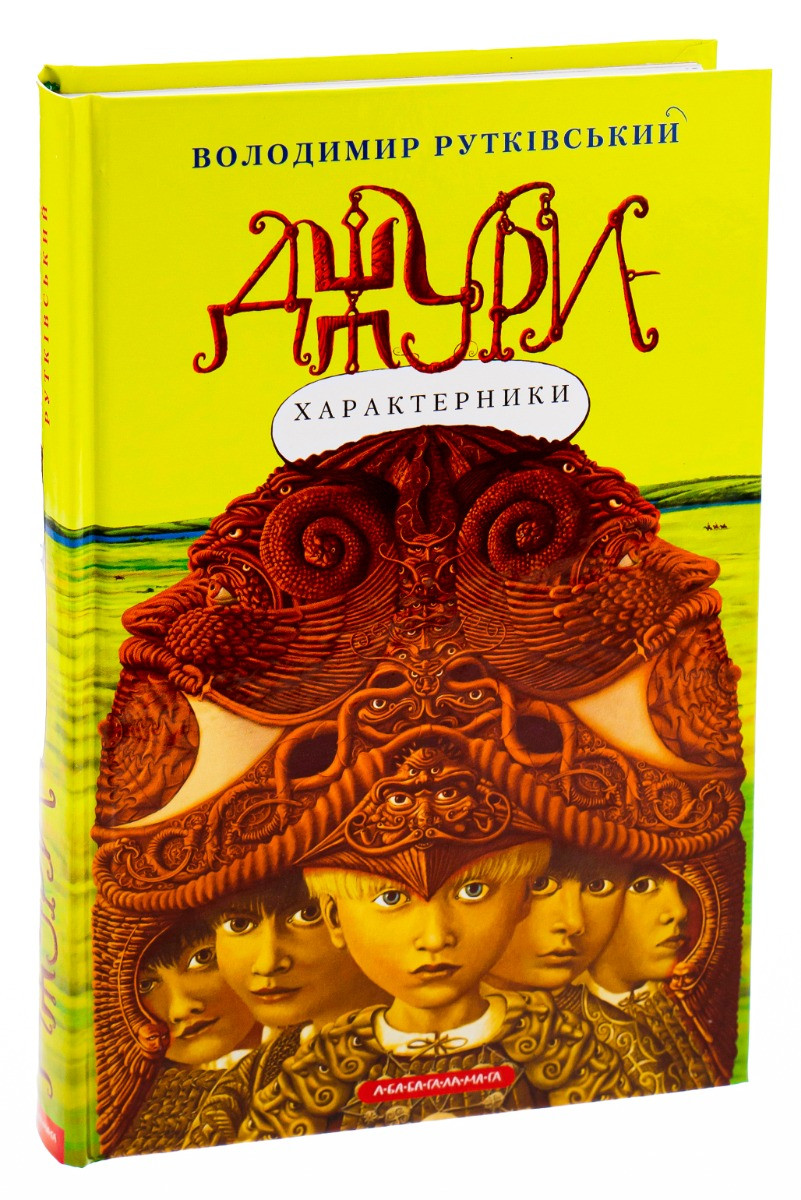 Джури - характерники — Володимир Рутківський | А-БА-БА-ГА-ЛА-МА-ГА, книга українською, нова, тверда