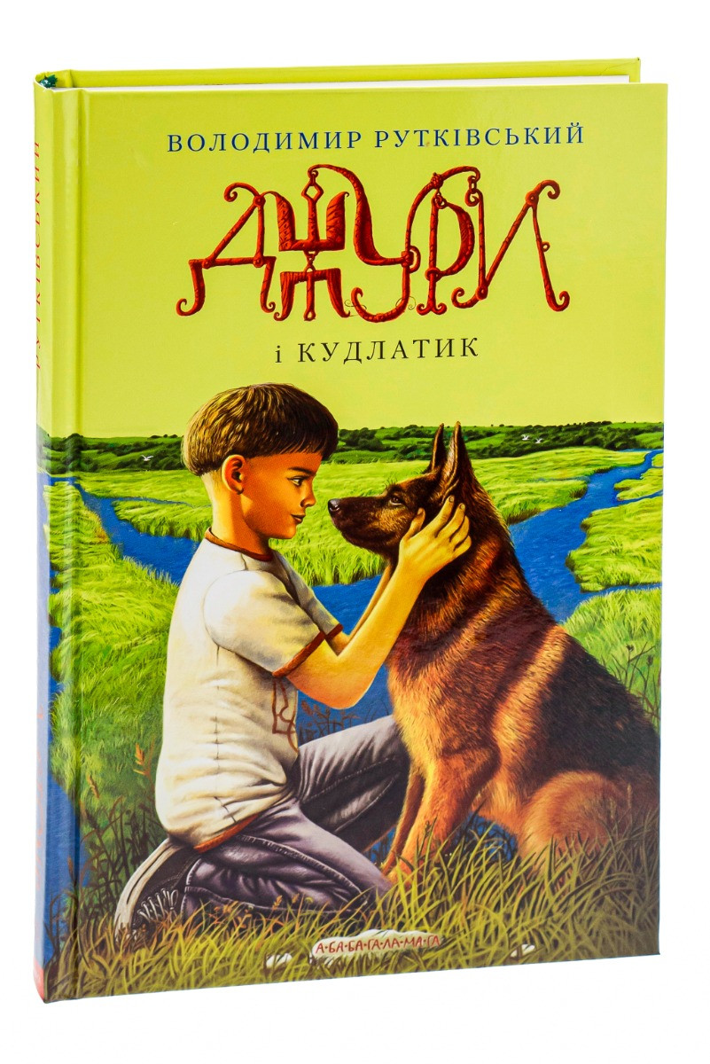 Джури і Кудлатик — Володимир Рутківський | А-БА-БА-ГА-ЛА-МА-ГА, книга українською, нова, тверда