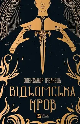 Книга Відьомська кров. Олександр Ірванець