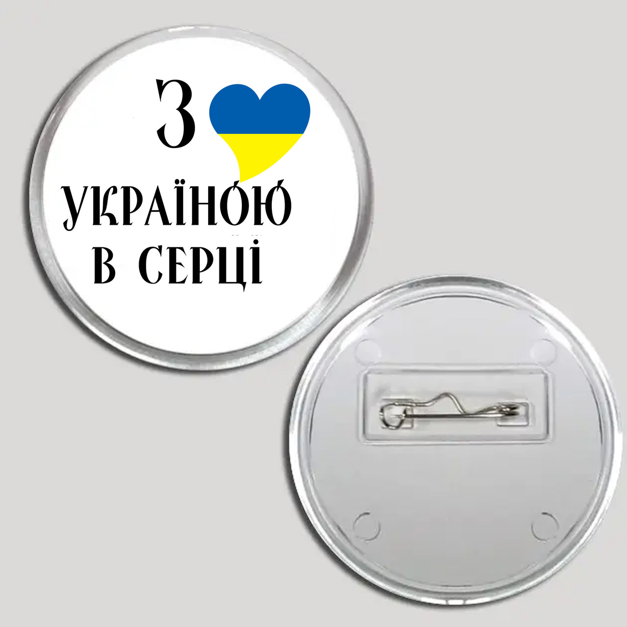 Акриловий значок з друком "З Україною в серці" (15975)
