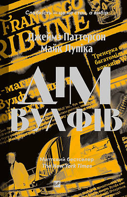 Книга Дім Вулфів. Джеймс Паттерсон