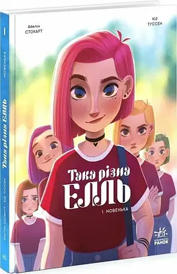 Книга Така різна Елль. Том 1. Новенька. Кід Туссен