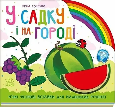 Книга У садку і на городі. Ірина Сонечко