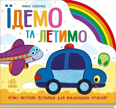 Книга Їдемо та летимо. Ірина Сонечко