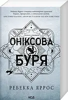 Оніксова буря. Емпіреї.  Книга 3 (м'яка) Ребекка Яррос КСД